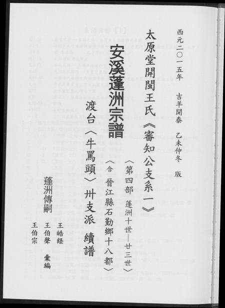 福建王氏族谱-王氏宗谱.安溪蓬州渡台.pdf电子版预览图1