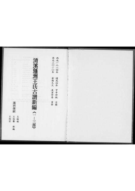 福建王氏族谱-王氏宗谱.清溪蓬洲古谱新编.pdf电子版预览图1