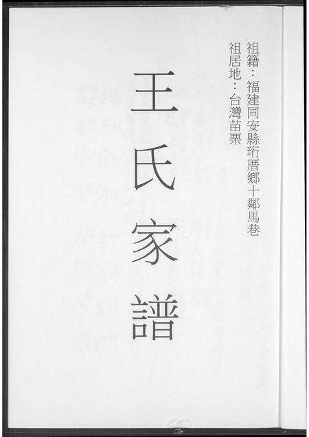福建王氏族谱-王氏家谱.pdf电子版预览图1