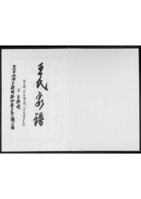 福建王氏族谱-王氏家谱.pdf电子版预览图1