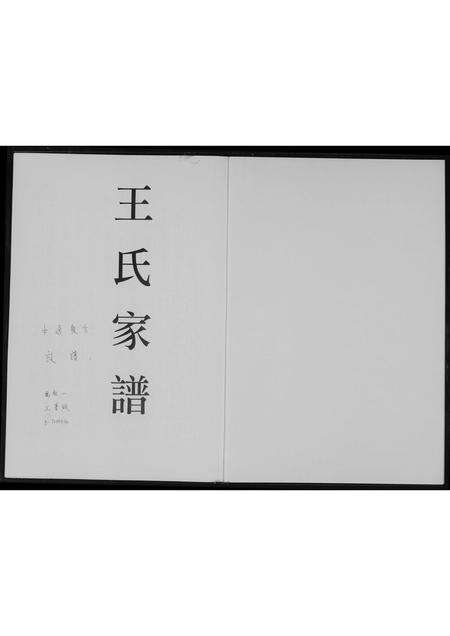 福建王氏族谱-王氏家谱.pdf电子版预览图1