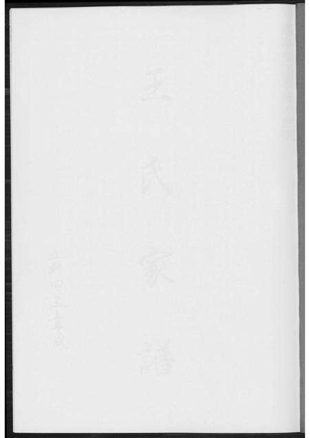 福建王氏族谱-王氏家谱.pdf电子版预览图1