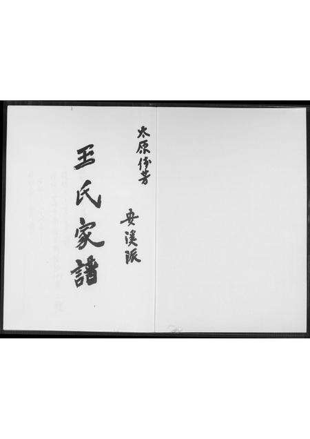 福建王氏族谱-王氏家谱.安溪派.pdf电子版预览图1