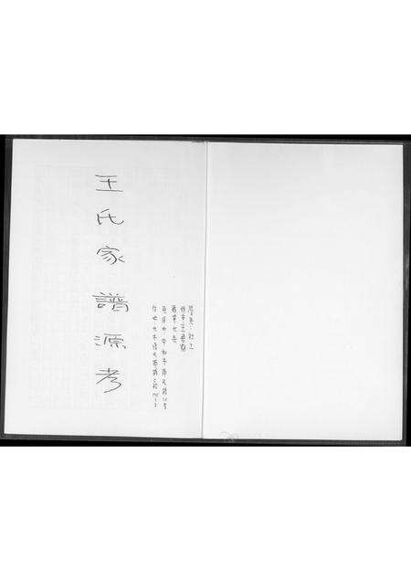 福建王氏族谱-王氏家谱源考.pdf电子版预览图1