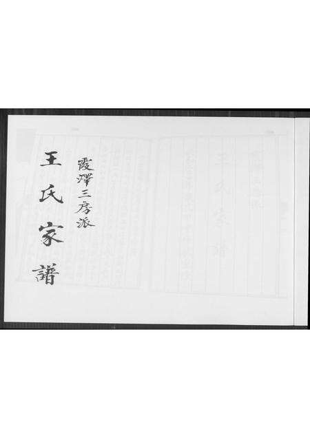 福建王氏族谱-王氏家谱霞泽三房派.pdf电子版预览图1