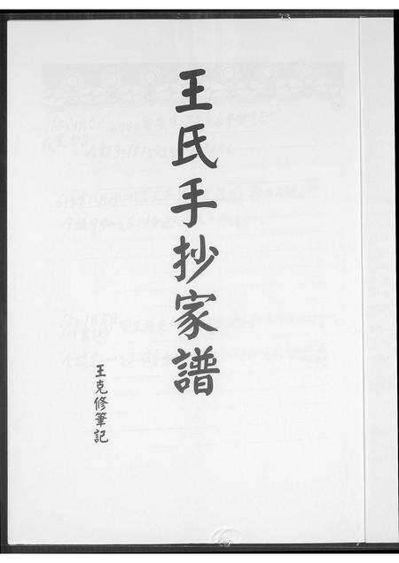 福建王氏族谱-王氏手抄家谱.pdf电子版预览图1