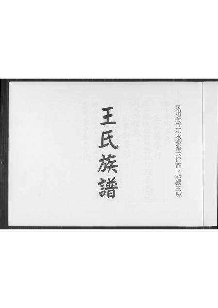 福建王氏族谱-王氏族谱.pdf电子版预览图1