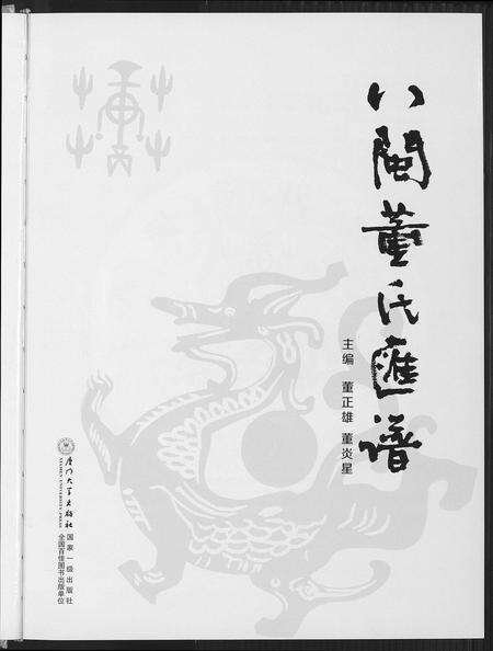 福建董氏族谱-入闽董氏汇谱.pdf电子版预览图1