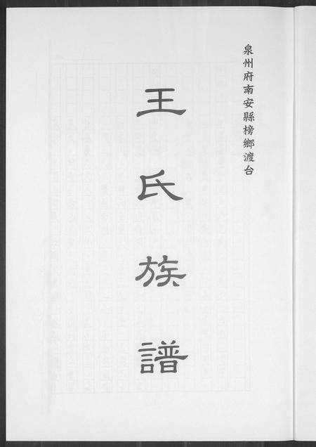 福建王氏族谱-王氏族谱.pdf电子版预览图1