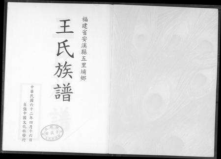 福建王氏族谱-王氏族谱.pdf电子版预览图1
