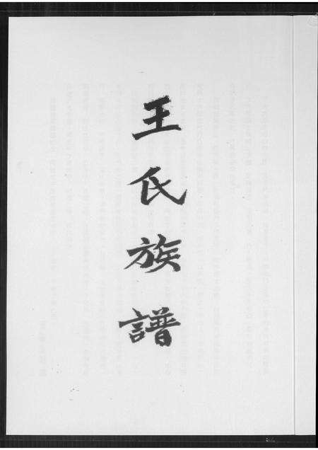 福建王氏族谱-王氏族谱.pdf电子版预览图1