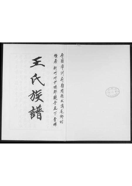 福建王氏族谱-王氏族谱.pdf电子版预览图1