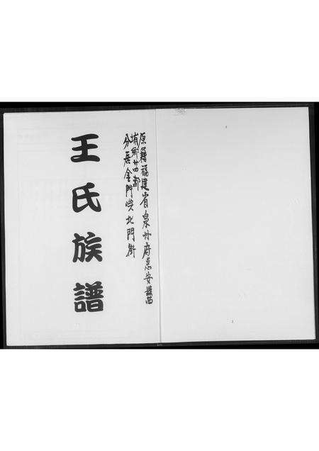 福建王氏族谱-王氏族谱.pdf电子版预览图1