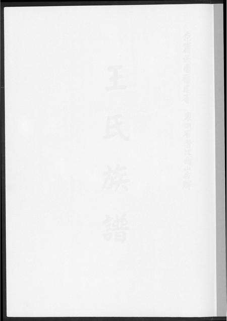 福建王氏族谱-王氏族谱.pdf电子版预览图1