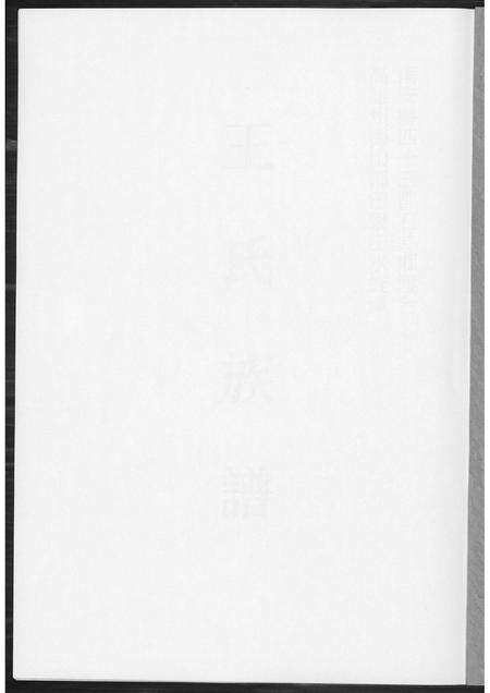 福建王氏族谱-王氏族谱.pdf电子版预览图1