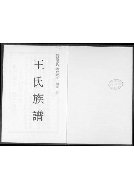 福建王氏族谱-王氏族谱.pdf电子版预览图1