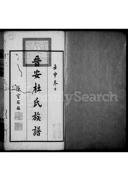 福建杜氏族谱-晋安杜氏族谱.pdf电子版预览图1