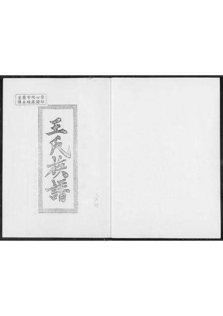 福建王氏族谱-王氏族谱.pdf电子版预览图1