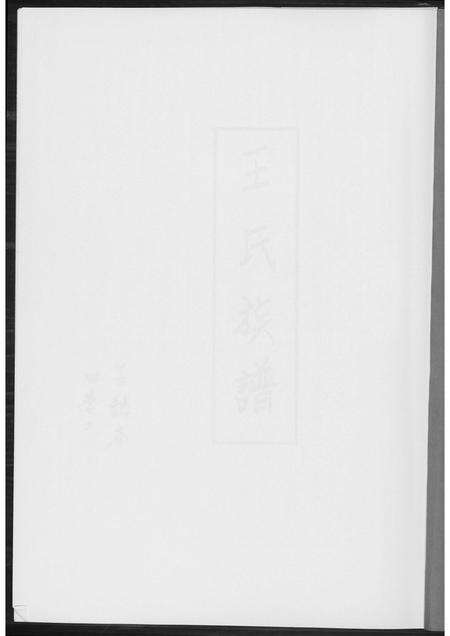 福建王氏族谱-王氏族谱.pdf电子版预览图1