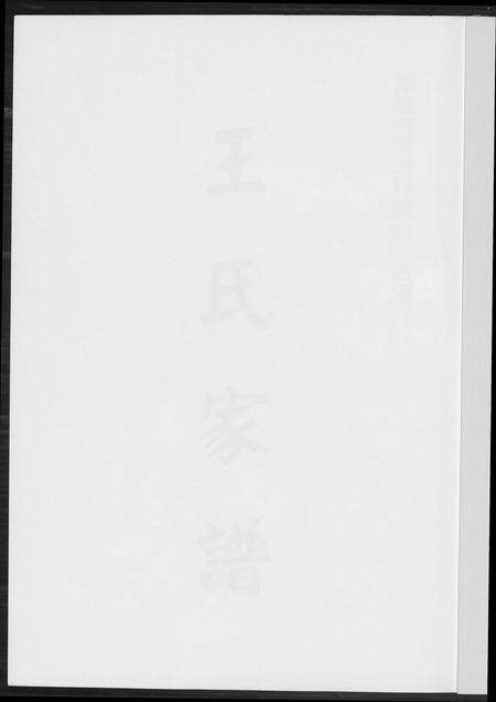 福建王氏族谱-王氏族谱.pdf电子版预览图1