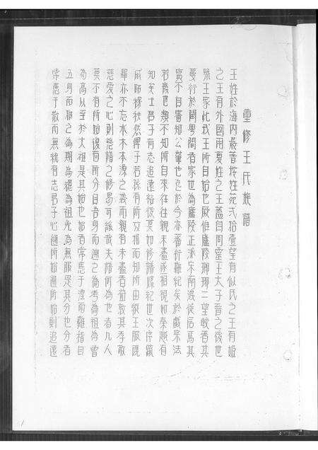 福建王氏族谱-王氏族谱.pdf电子版预览图1