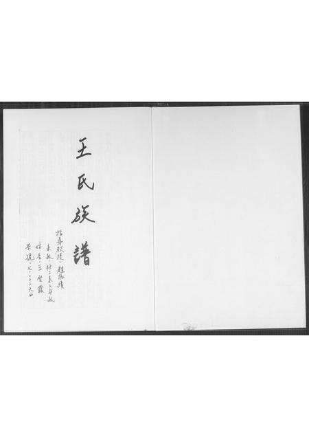 福建王氏族谱-王氏族谱.pdf电子版预览图1