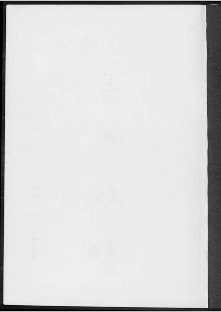 福建王氏族谱-王氏族谱.pdf电子版预览图1