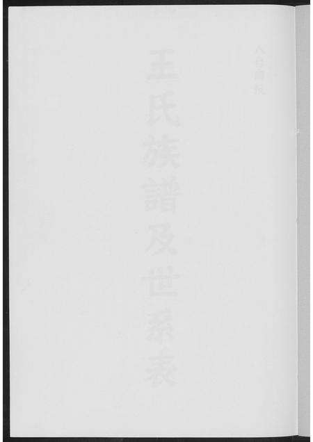 福建王氏族谱-王氏族谱及世系表.pdf电子版预览图1