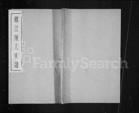 福建陈氏族谱-螺江陈氏家谱.pdf电子版预览图1