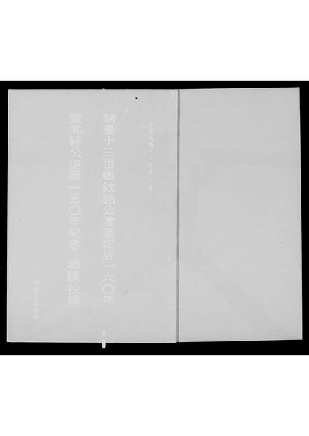 福建白氏-[白氏]开台十三世祖钦铭公渡台160年暨其祥公诞辰150年纪念功迹抄录.pdf电子版缩略图