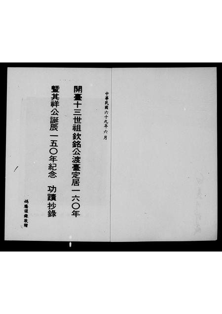 福建白氏-[白氏]开台十三世祖钦铭公渡台160年暨其祥公诞辰150年纪念功迹抄录.pdf电子版预览图1