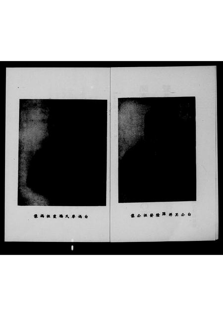 福建白氏-[白氏]开台十三世祖钦铭公渡台160年暨其祥公诞辰150年纪念功迹抄录.pdf电子版预览图2