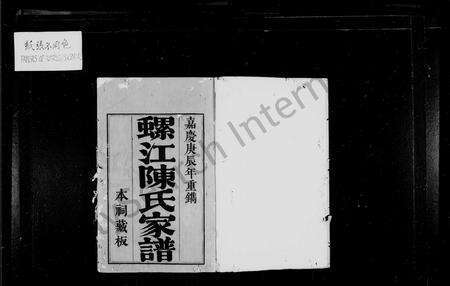 福建陈氏族谱-螺江陈氏家谱.pdf电子版预览图2