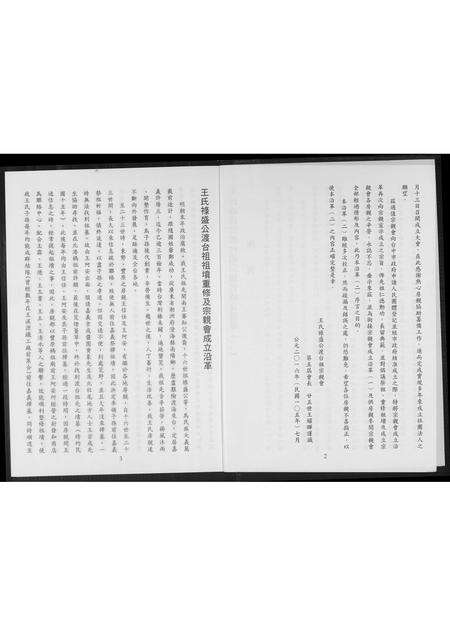 福建王氏族谱-王氏禄盛公渡台祖宗亲会成立沿革.pdf电子版预览图2