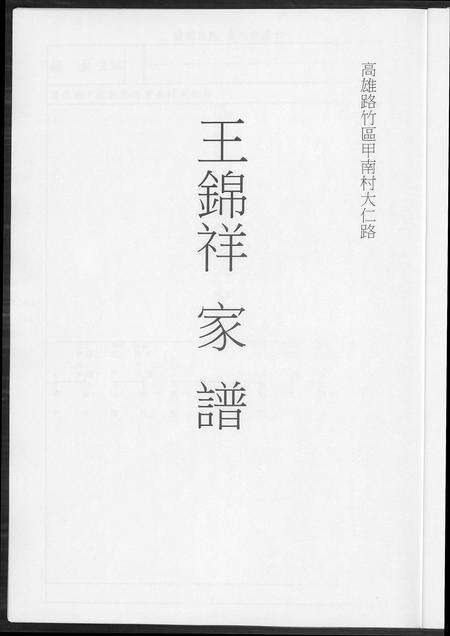 福建王氏族谱-王锦祥家谱.pdf电子版预览图2