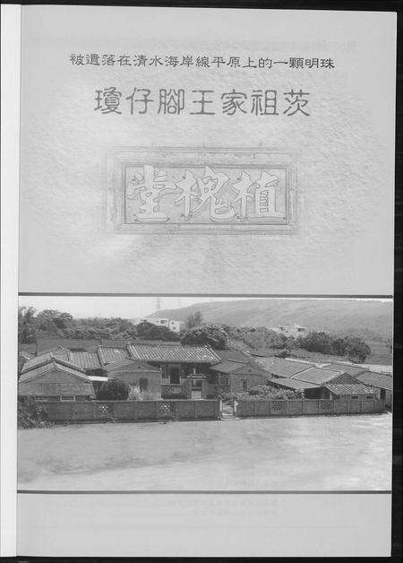 福建王氏族谱-琼仔脚王氏祖茨.pdf电子版预览图2