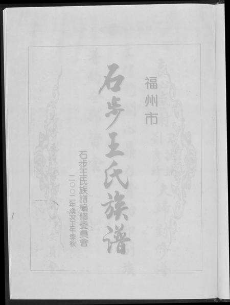 福建王氏族谱-石步王氏族谱.pdf电子版预览图2