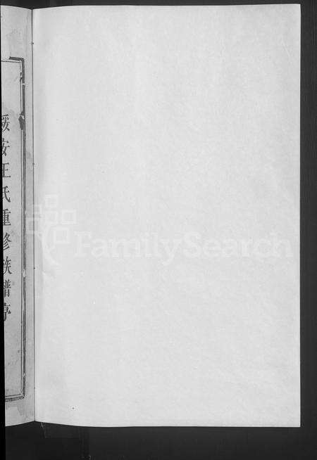 福建王氏族谱-绥安王氏宗谱 [不分卷].pdf电子版预览图2