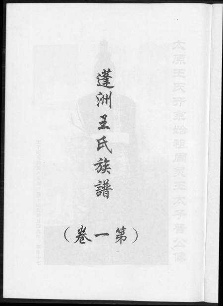 福建王氏族谱-蓬州王氏族谱[4卷].pdf电子版预览图2