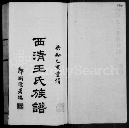 福建王氏族谱-西清王氏族谱.pdf电子版预览图2