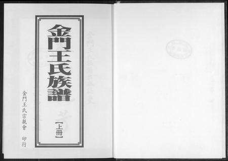 福建王氏族谱-金门王氏族谱.pdf电子版预览图2