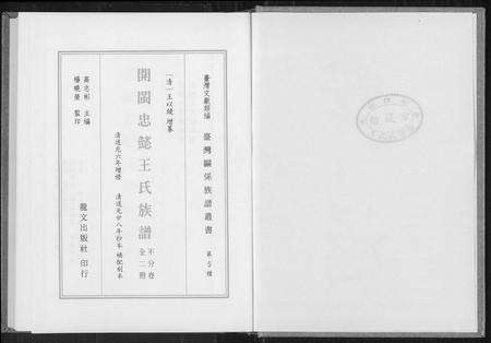 福建王氏族谱-开闽忠懿王氏族谱.pdf电子版预览图2