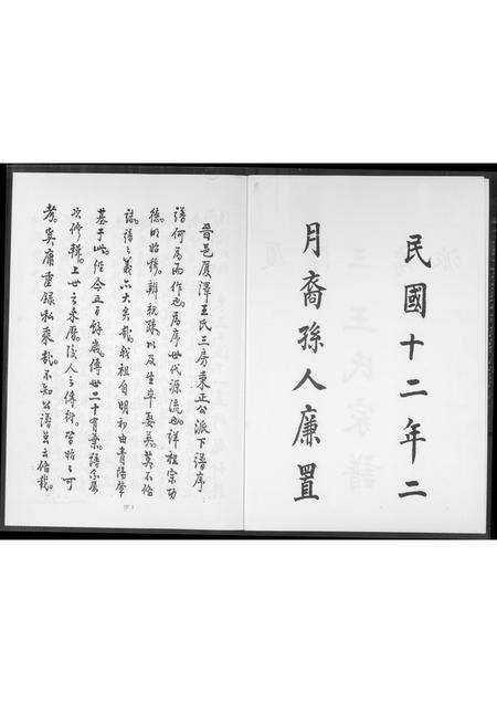 福建王氏族谱-霞泽三房志美公派下王氏族谱.pdf电子版预览图2