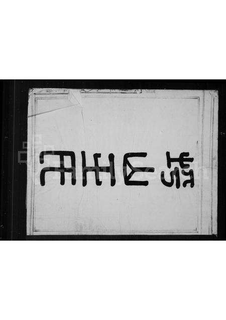 福建王氏族谱-坪山王氏[家谱].pdf电子版预览图2