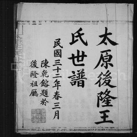 福建王氏族谱-太原后隆王氏世谱.pdf电子版预览图2