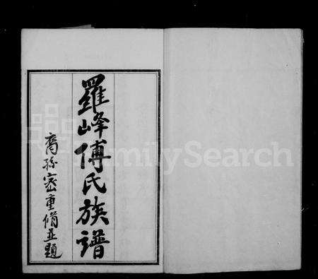 福建傅氏族谱-罗峰傅氏族谱 [18卷,首1卷].pdf电子版预览图2