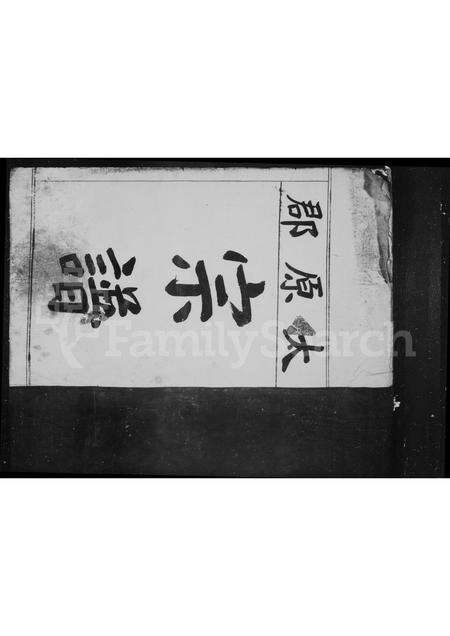 福建王氏族谱-太原郡[王氏]宗谱.pdf电子版预览图2