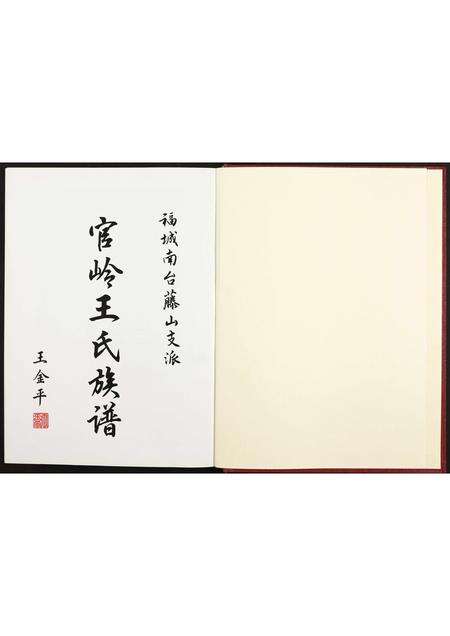 福建王氏族谱-福城南台藤山支派官岭王氏族谱 [全1册].pdf电子版预览图2
