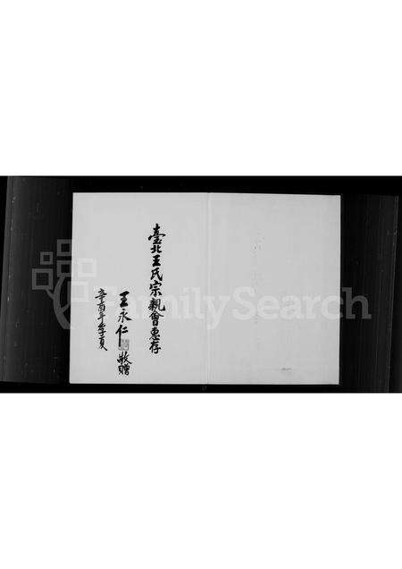 福建王氏族谱-王氏世系及闽浯珩山长房家谱.pdf电子版预览图2