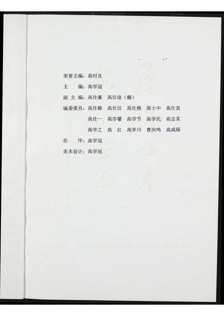 福建高氏族谱-中山高氏福房系家谱.pdf电子版预览图2